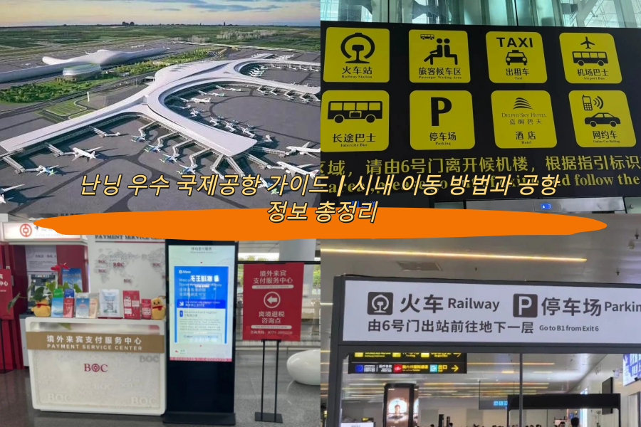 난닝 우수 국제공항 가이드｜시내 이동 방법과 공항 정보 총정리