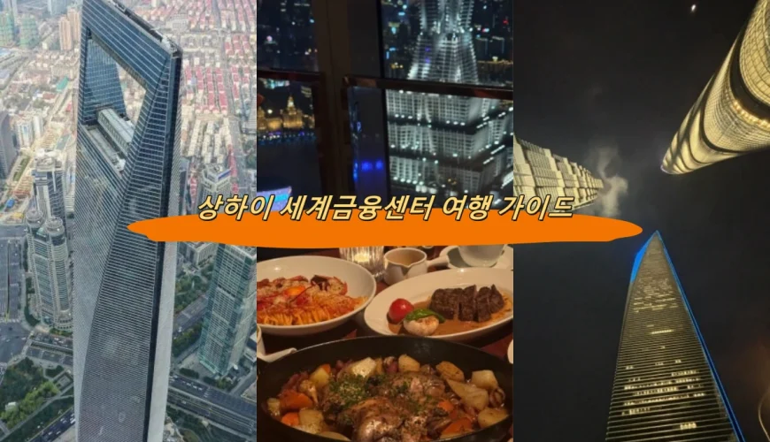상하이 세계금융센터 여행 가이드