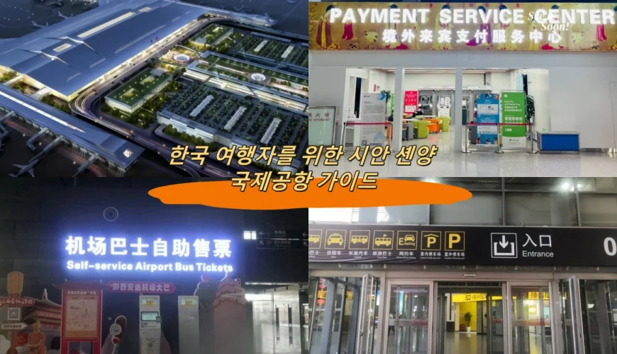 한국 여행자를 위한 시안 셴양 국제공항 가이드