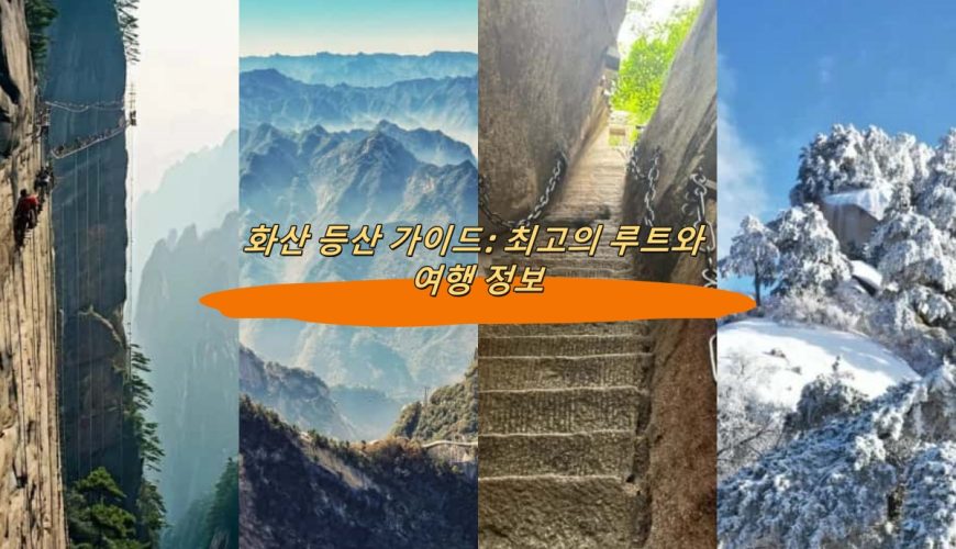 화산 등산 가이드: 최고의 루트와 여행 정보