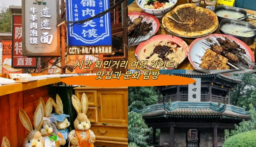 시안 회민거리 여행 가이드: 맛집과 문화 탐방