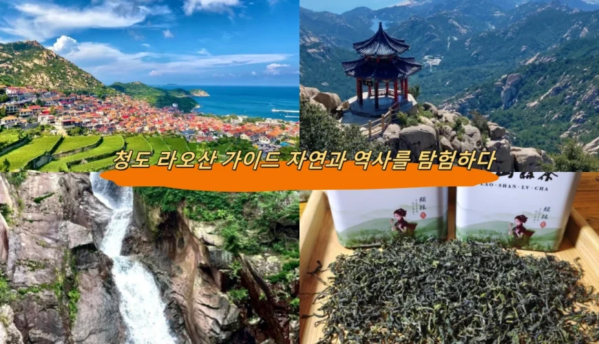 청도 라오산 가이드 자연과 역사를 탐험하다