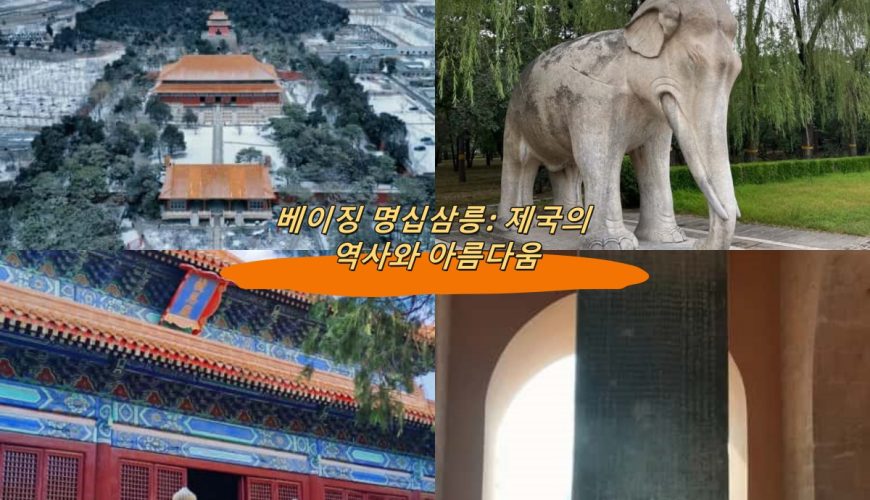 베이징 명십삼릉: 제국의 역사와 아름다움