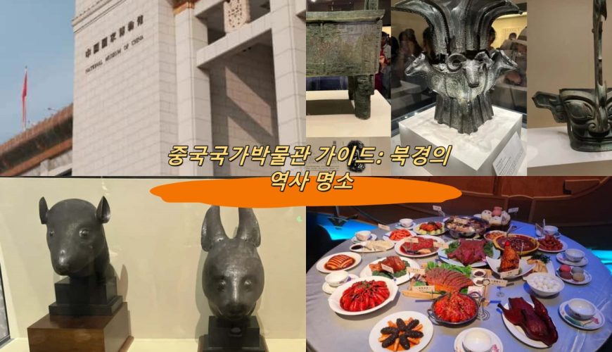 중국국가박물관 가이드: 북경의 역사 명소