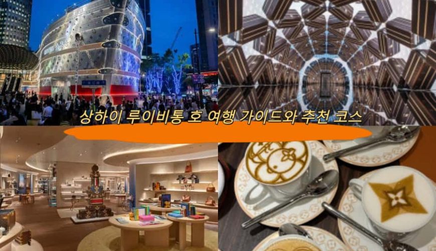 상하이 루이비통 호 여행 가이드와 추천 코스