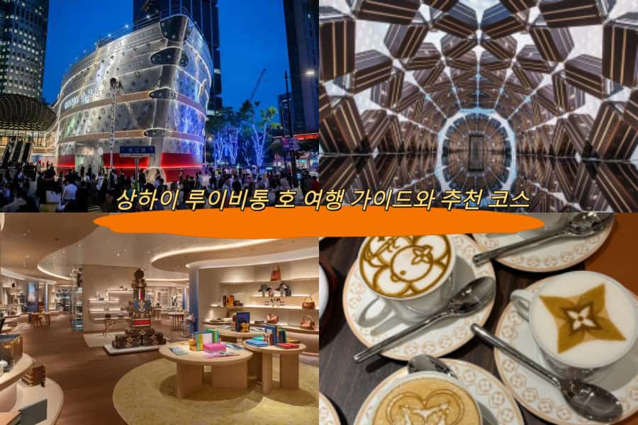상하이 루이비통 호 여행 가이드와 추천 코스