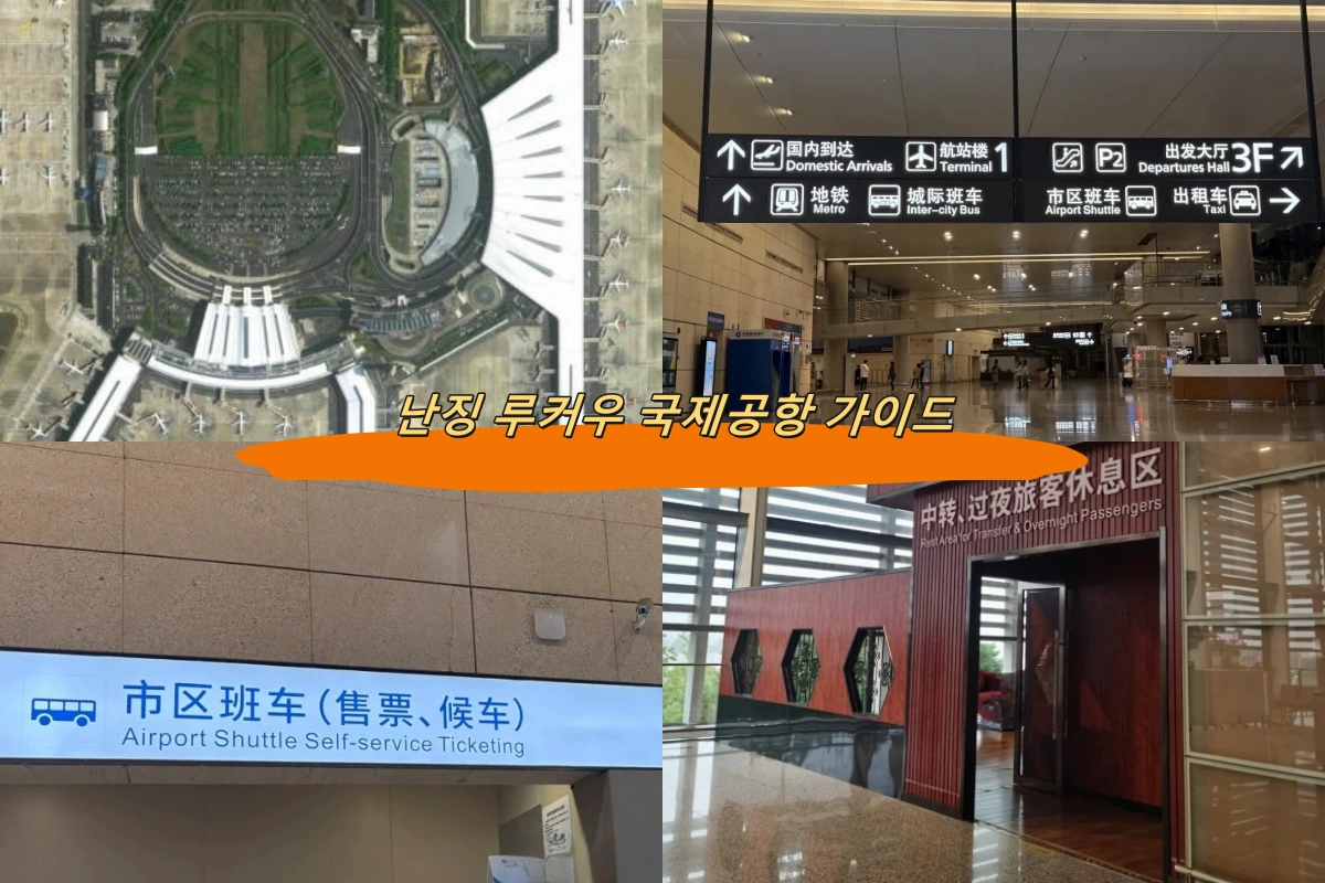 난징 루커우 국제공항 가이드