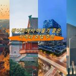 베이징에서 머물기 좋은 지역과 호텔 추천