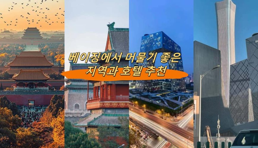 베이징에서 머물기 좋은 지역과 호텔 추천