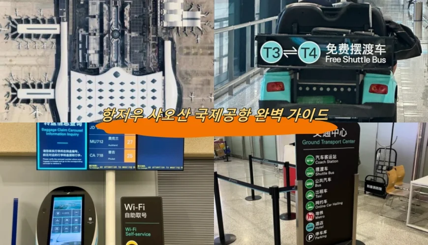 항저우 샤오산 국제공항 완벽 가이드