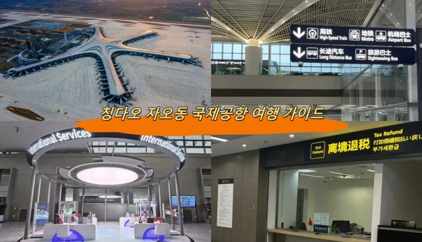 칭다오 자오동 국제공항 여행 가이드