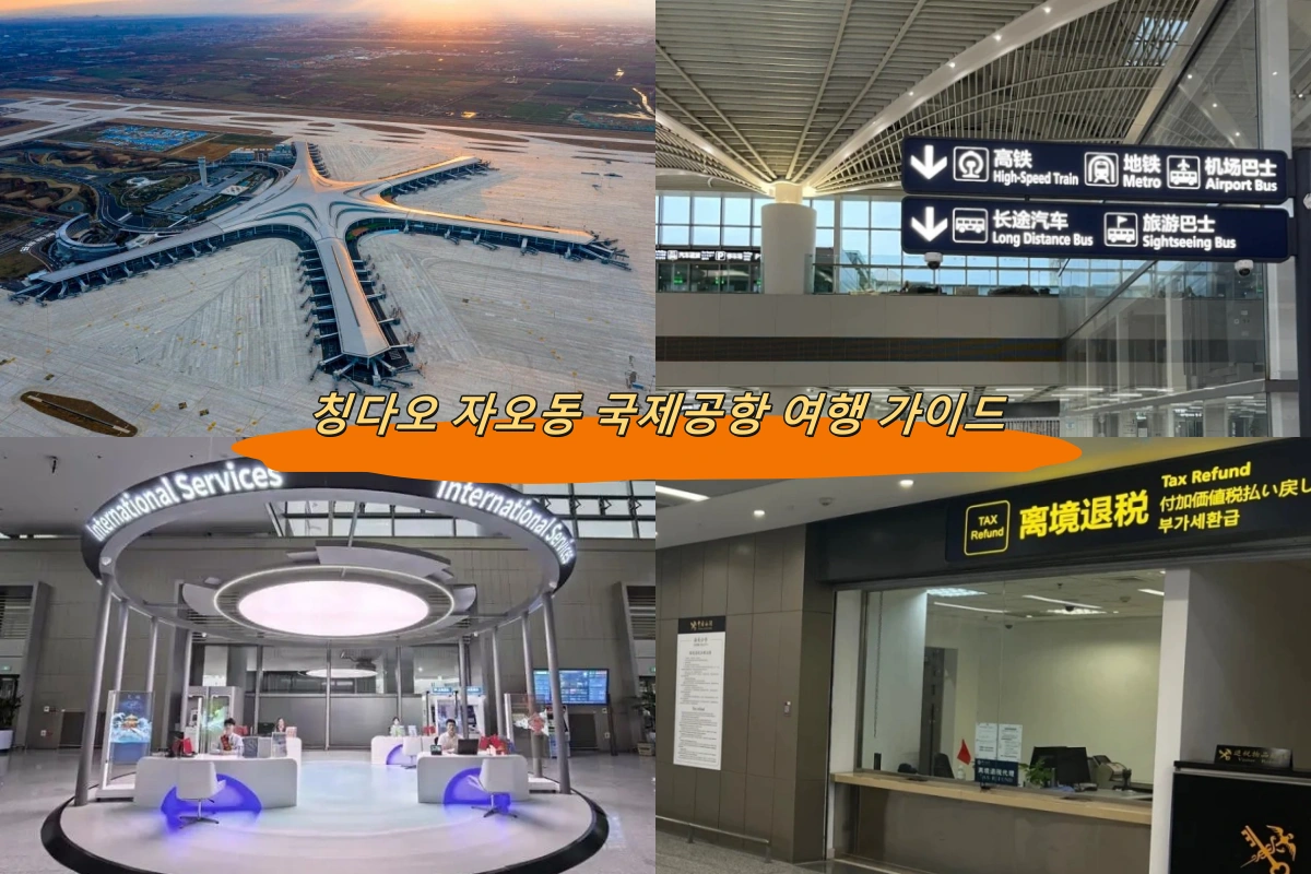 칭다오 자오동 국제공항 여행 가이드