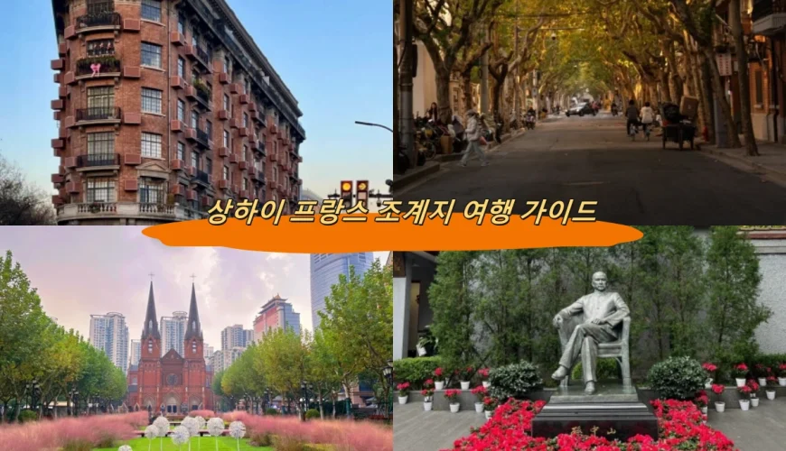 상하이 프랑스 조계지 여행 가이드