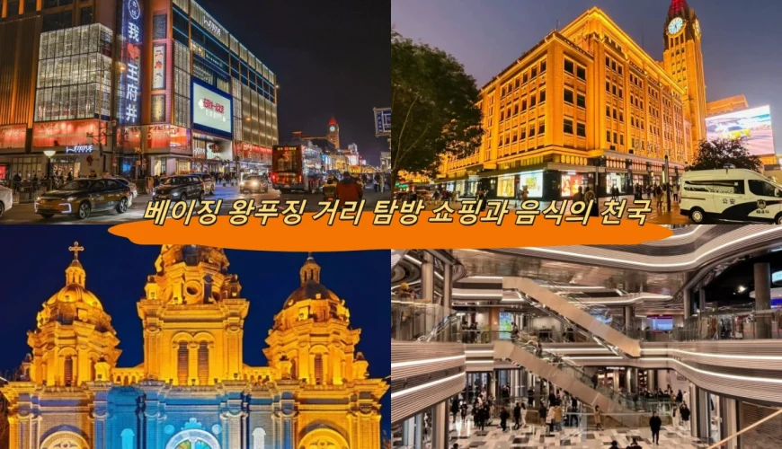 베이징 왕푸징 거리 탐방 쇼핑과 음식의 천국