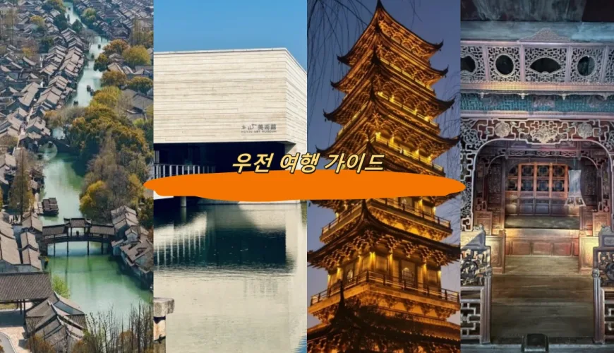 우전 여행 가이드