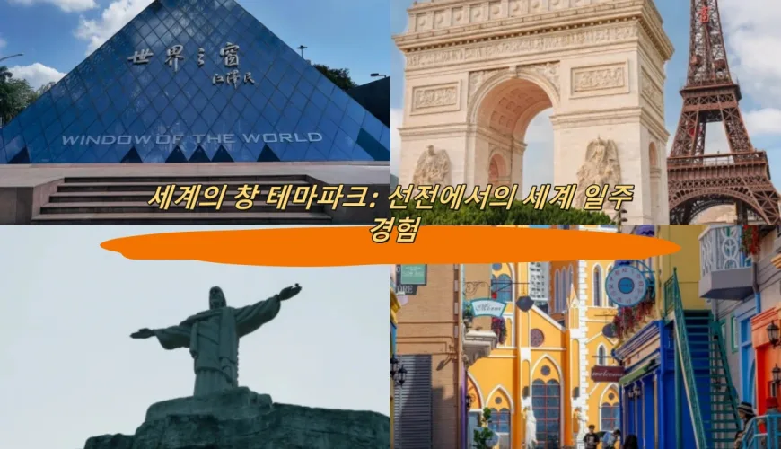 세계의 창 테마파크: 선전에서의 세계 일주 경험