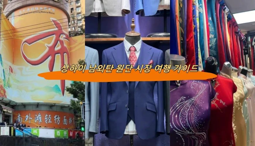 상하이 난와이탄 면료시장 여행 가이드