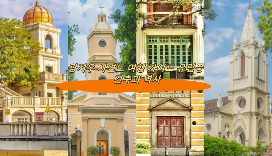 광저우 사면도 여행 가이드 유럽풍 건축과 역사