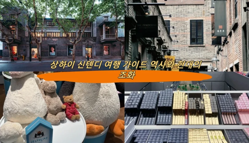 상하이 신톈디 여행 가이드 역사와 현대의 조화