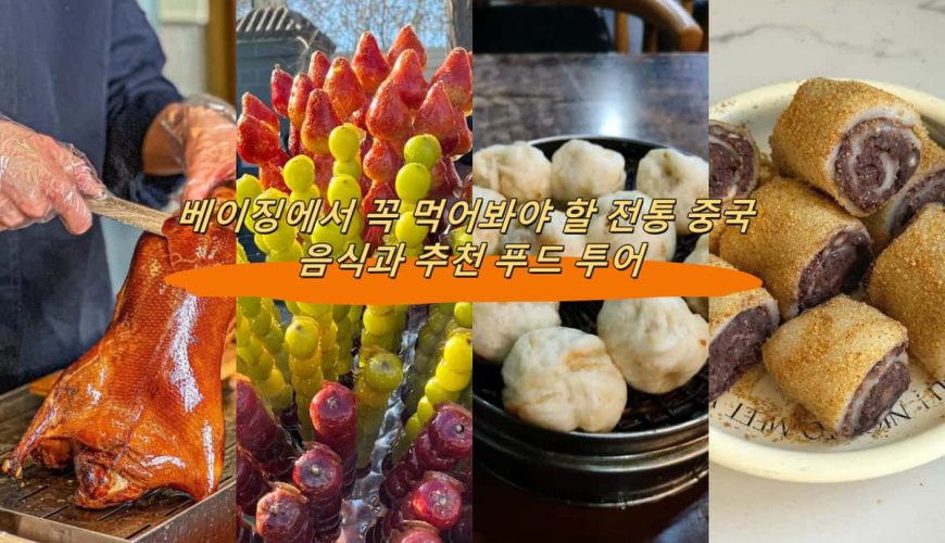 베이징에서 꼭 먹어봐야 할 전통 중국 음식과 추천 푸드 투어