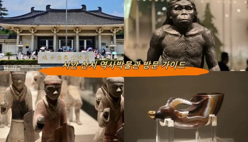 시안 산시 역사박물관 방문 가이드