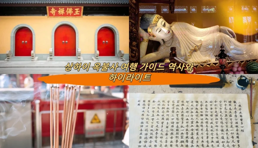 상하이 위포쓰 여행 가이드 역사와 하이라이트