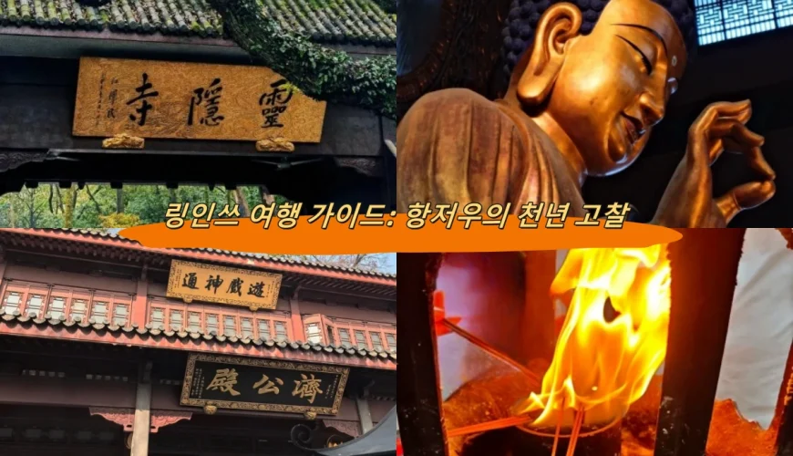 링인쓰 여행 가이드: 항저우의 천년 고찰