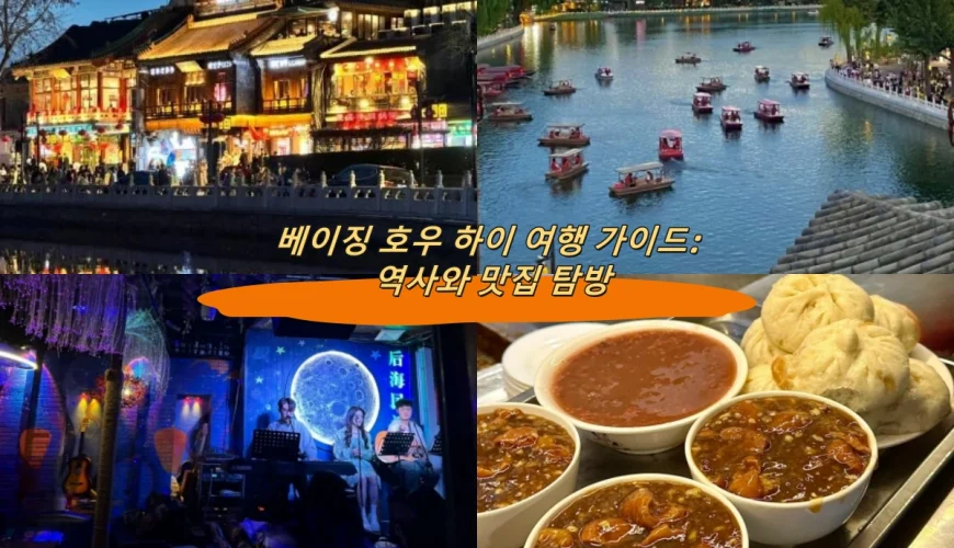 베이징 호우 하이 여행 가이드: 역사와 맛집 탐방