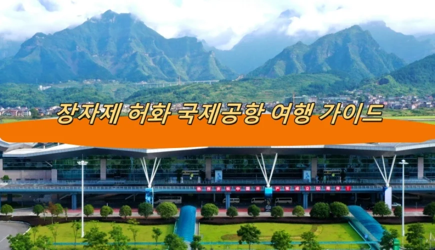 장자제 허화 국제공항 여행 가이드
