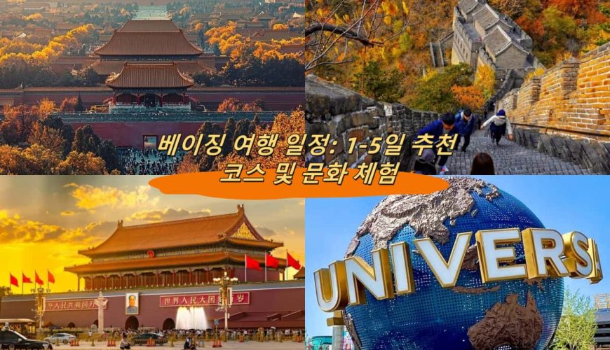 베이징 여행 일정: 1-5일 추천 코스 및 문화 체험