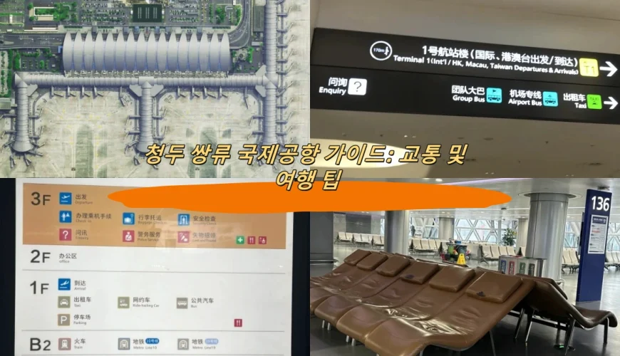 청두 쌍류 국제공항 가이드: 교통 및 여행 팁