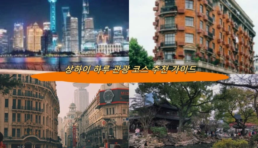 상하이 하루 관광 코스 추천 가이드