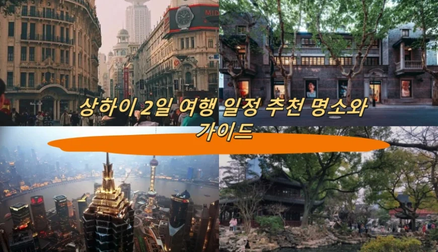 상하이 2일 여행 일정 추천 명소와 가이드