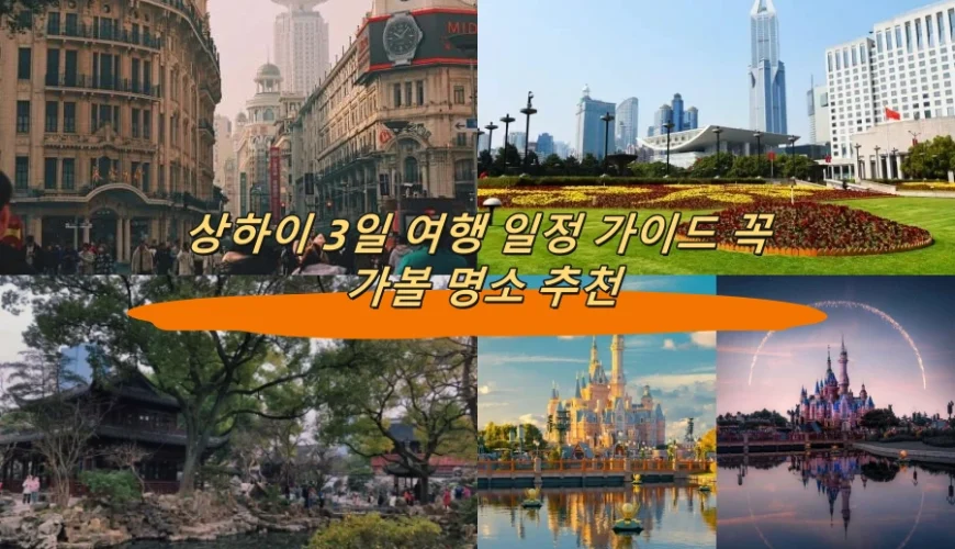상하이 3일 여행 일정 가이드 꼭 가볼 명소 추천