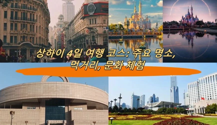상하이 4일 여행 코스: 주요 명소, 먹거리, 문화 체험
