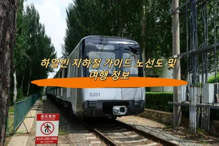 하얼빈 지하철 가이드 노선도 및 여행 정보