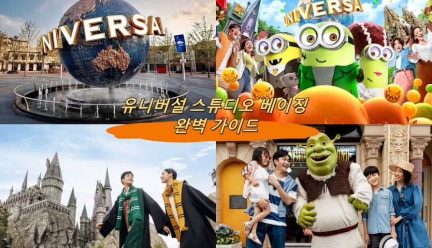 유니버설 스튜디오 베이징 완벽 가이드