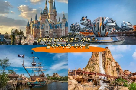 상하이 디즈니랜드 가이드: 놀이기구와 식사 팁