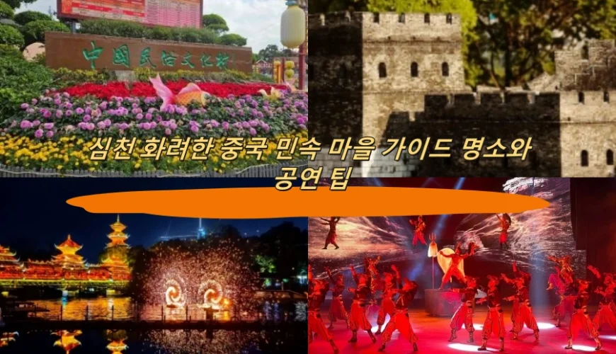 심천 화려한 중국 민속 마을 가이드 명소와 공연 팁