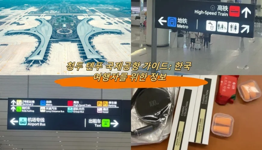 청두 톈푸 국제공항 가이드: 한국 여행자를 위한 정보