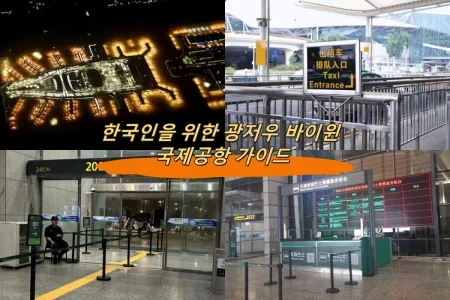 한국인을 위한 광저우 바이윈 국제공항 가이드