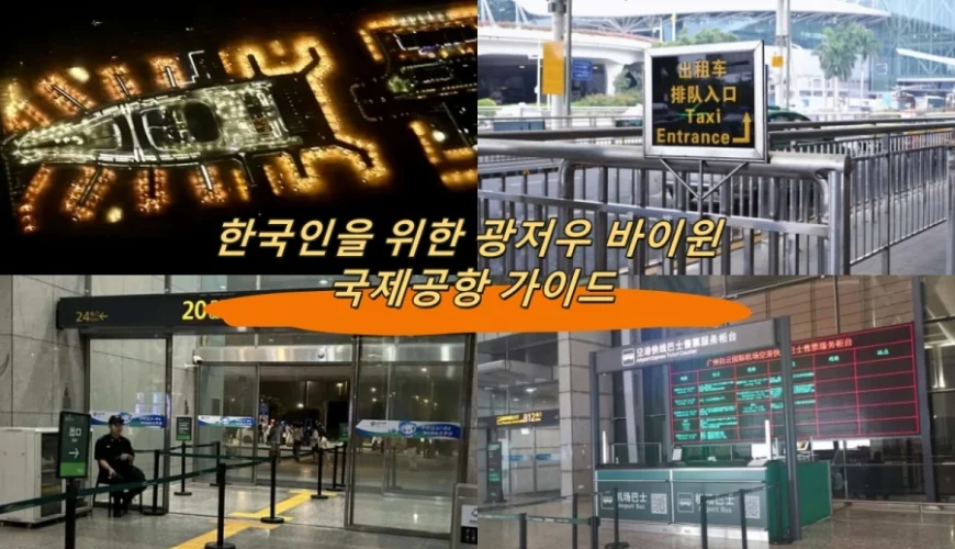 한국인을 위한 광저우 바이윈 국제공항 가이드
