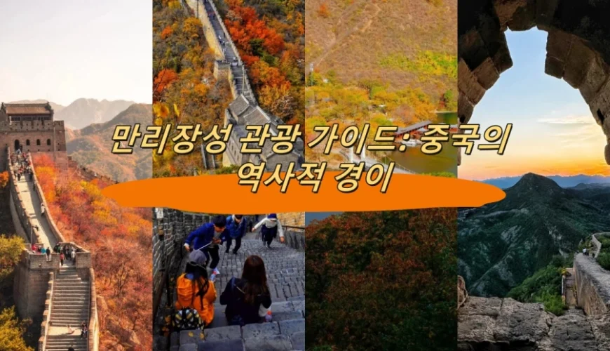 만리장성 관광 가이드: 중국의 역사적 경이