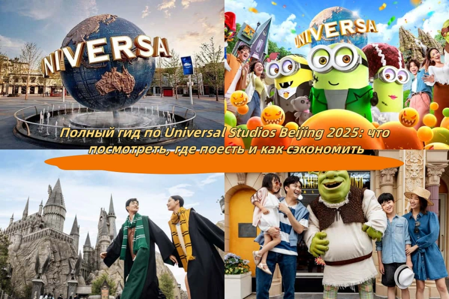 Полный гид по Universal Studios Beijing 2025: что посмотреть, где поесть и как сэкономить