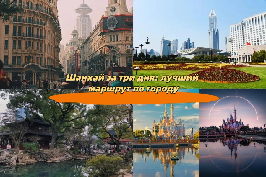 Шанхай за три дня: лучший маршрут по городу