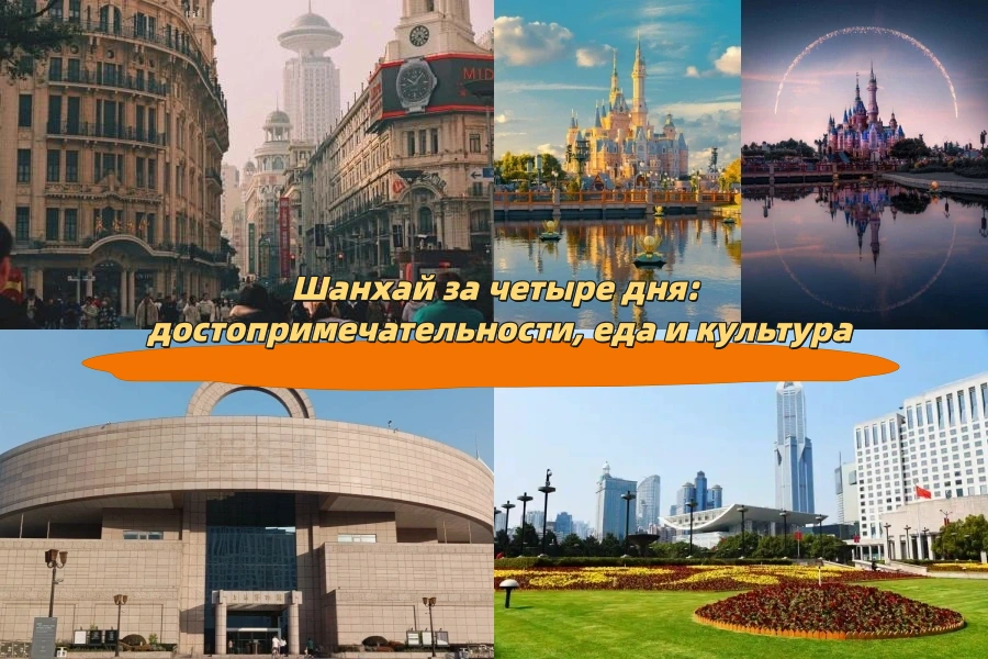 Шанхай за четыре дня: достопримечательности, еда и культура
