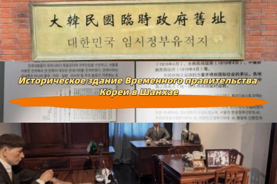 Историческое здание Временного правительства Кореи в Шанхае