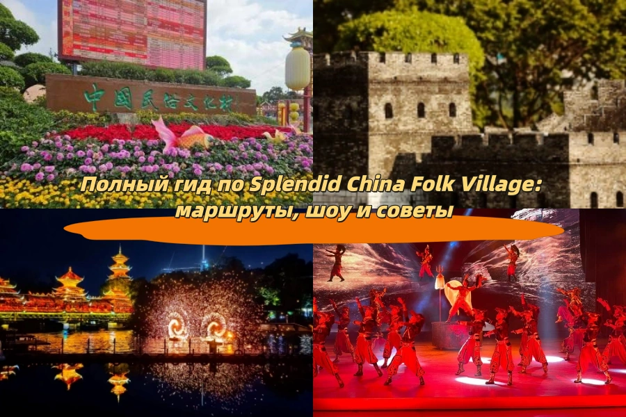 Полный гид по Splendid China Folk Village: маршруты, шоу и советы
