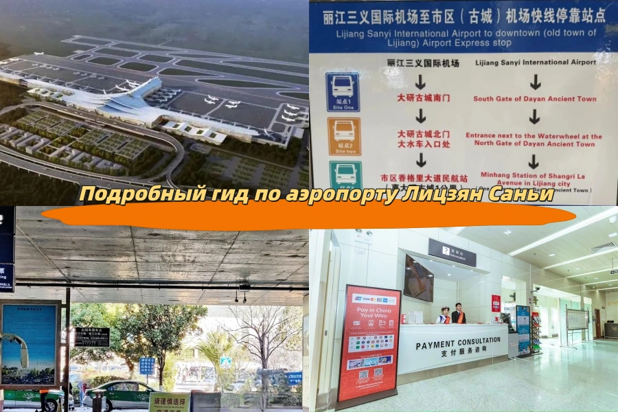 Подробный гид по аэропорту Лицзян Саньи