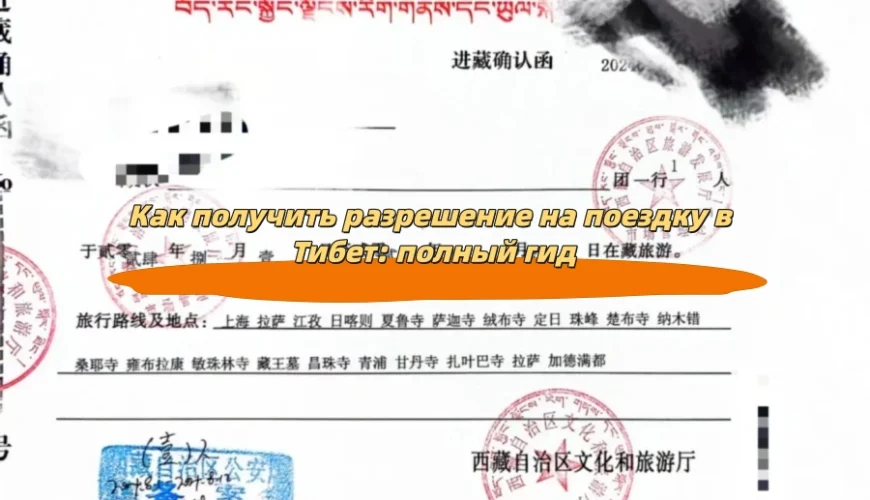 Как получить разрешение на поездку в Тибет: полный гид